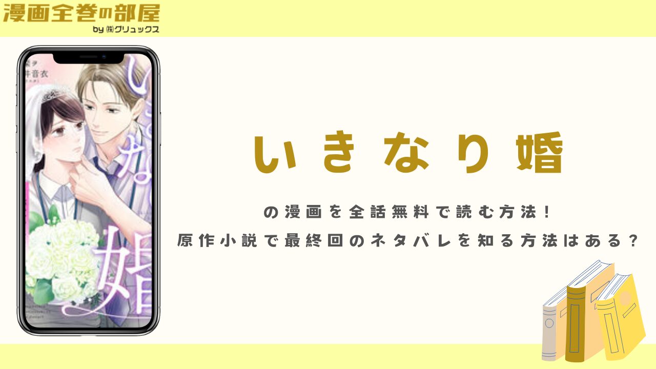 いきなり婚の漫画を全話無料で読む方法！原作小説で最終回のネタバレを知る方法はある？