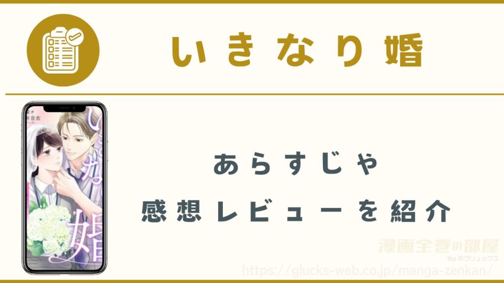 漫画『いきなり婚』のあらすじや感想レビュー（ネタバレなし）