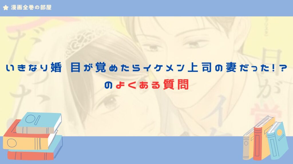 いきなり婚　よくある質問