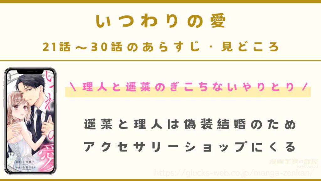 『いつわりの愛~契約婚の旦那さまは甘すぎる~』21話~30話のあらすじ・見どころ