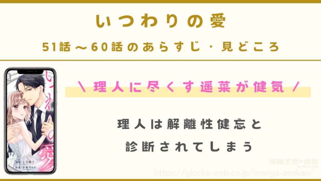 『いつわりの愛~契約婚の旦那さまは甘すぎる~』51話~60話のあらすじ・見どころ