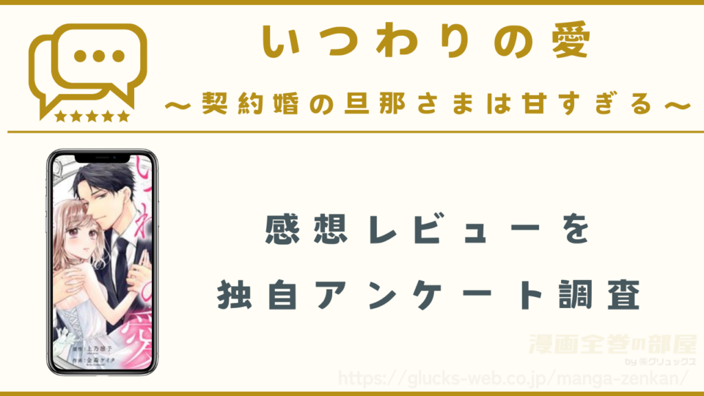 漫画『いつわりの愛~契約婚の旦那さまは甘すぎる~』の感想レビュー