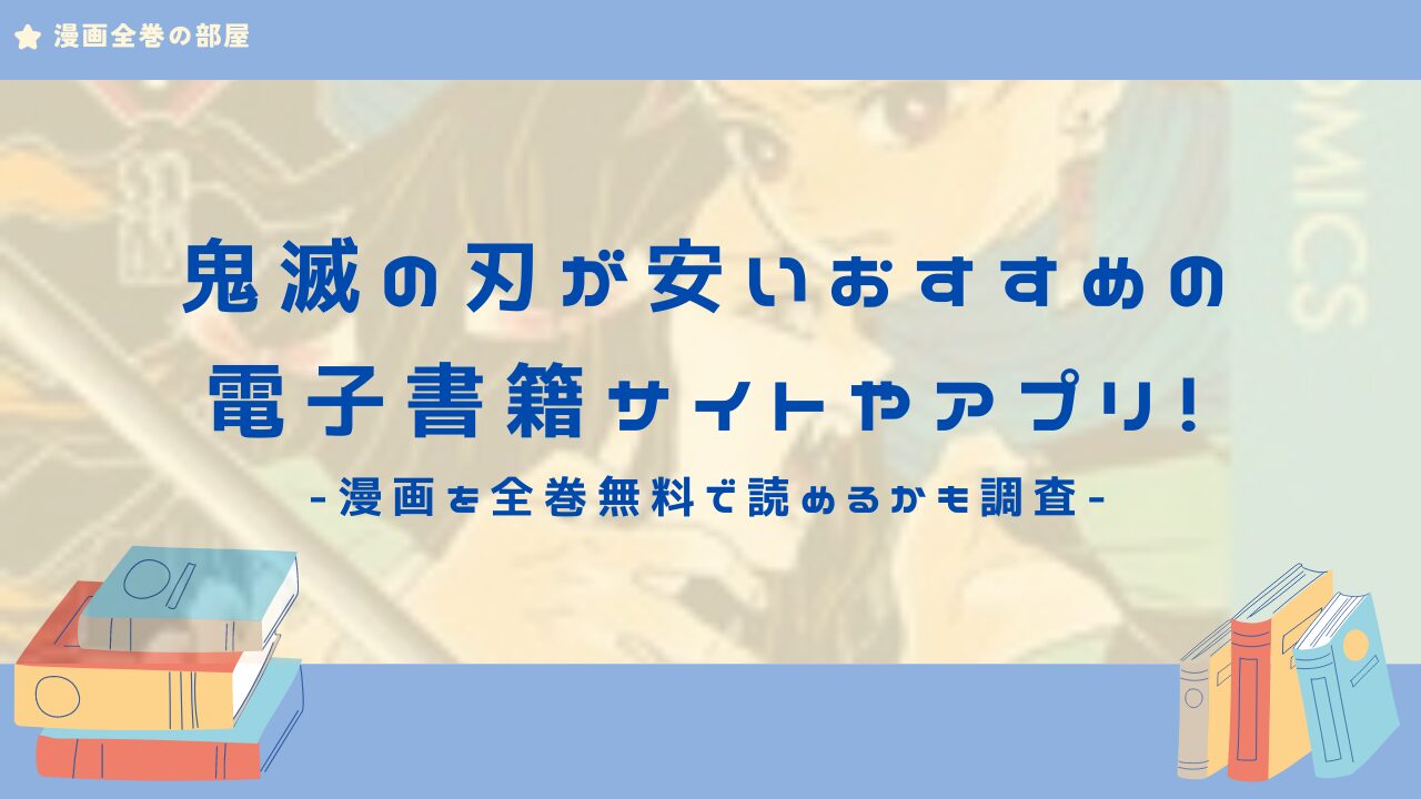 鬼滅の刃　アイキャッチ