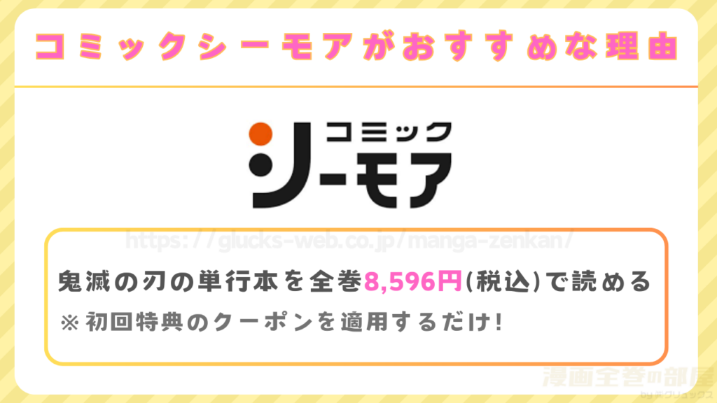 漫画『鬼滅の刃』を全巻8,596円で読める「コミックシーモア」