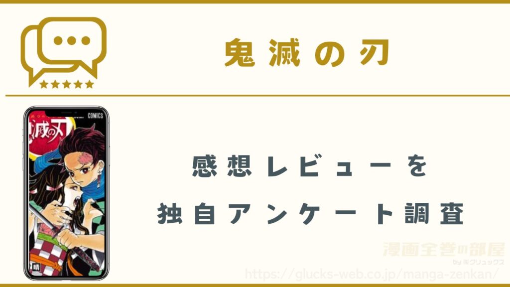 漫画『鬼滅の刃』の感想レビューを独自調査