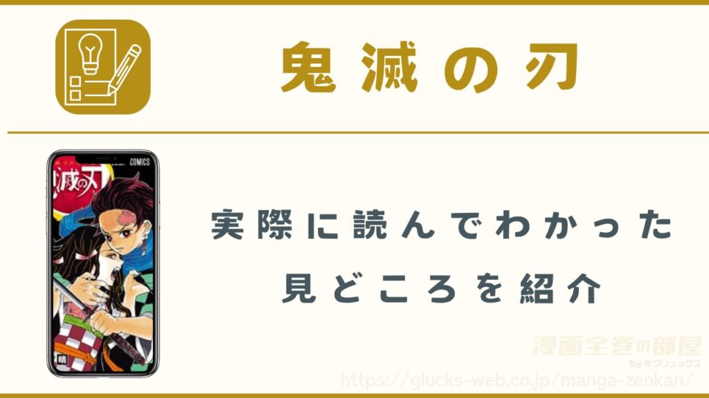 漫画『鬼滅の刃』の見どころ