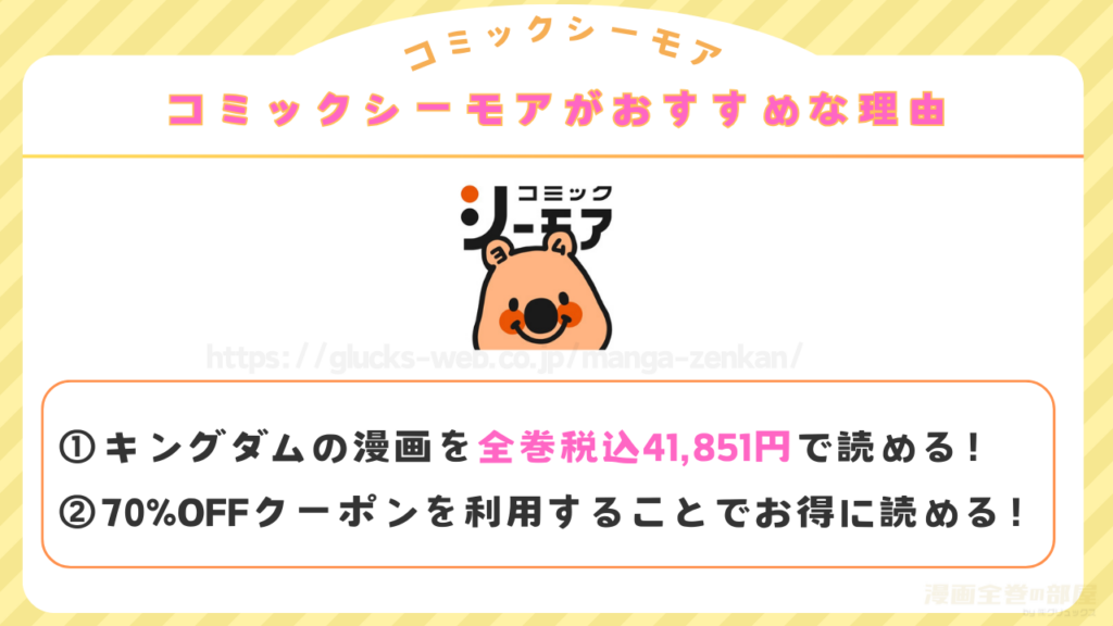 キングダムの漫画全巻を一番安く読める「コミックシーモア」