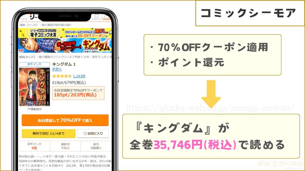 キングダムの漫画全巻を35,746円で読める「コミックシーモア」