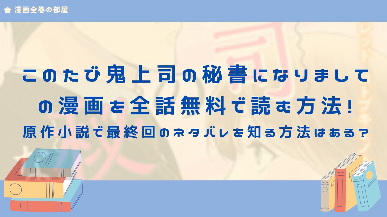 このたび鬼上司の秘書になりまして　アイキャッチ