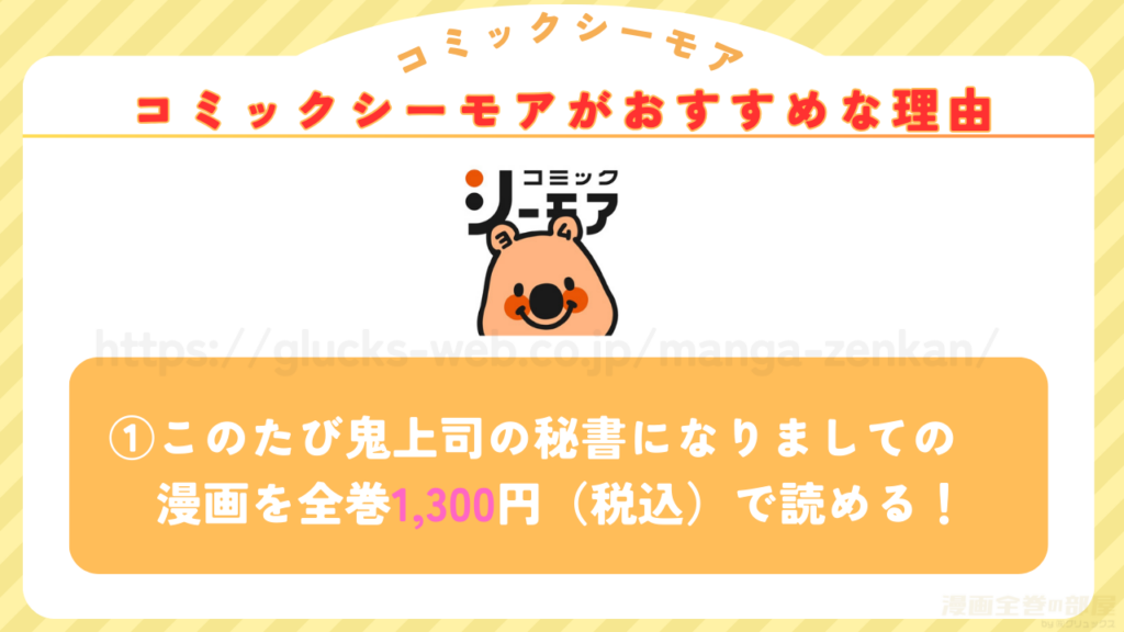 コミックシーモアなら全巻税込1,300円でこのたび鬼上司の秘書になりましてが読める