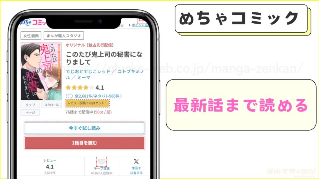 めちゃコミックなら独占先行配信でこのたび鬼上司の秘書になりましての最新話をいち早く読める!