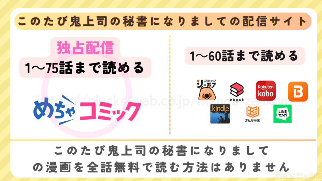 このたび鬼上司の秘書になりましての漫画を全話無料で読めるサイト・アプリを比較