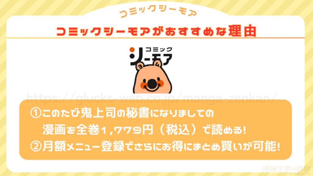 コミックシーモア　このたび鬼上司の秘書になりまして