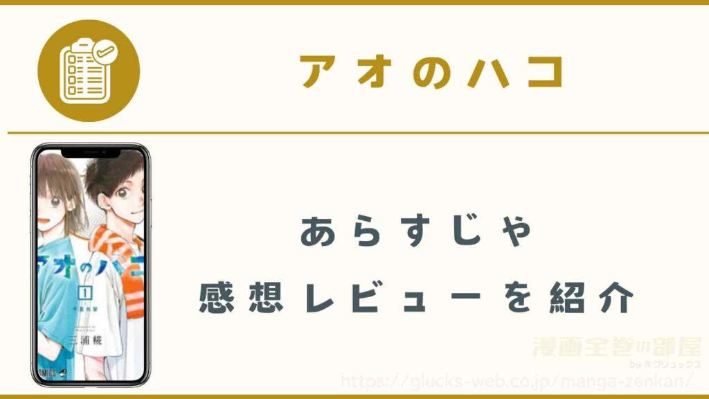 漫画｜アオのハコのあらすじや感想レビュー