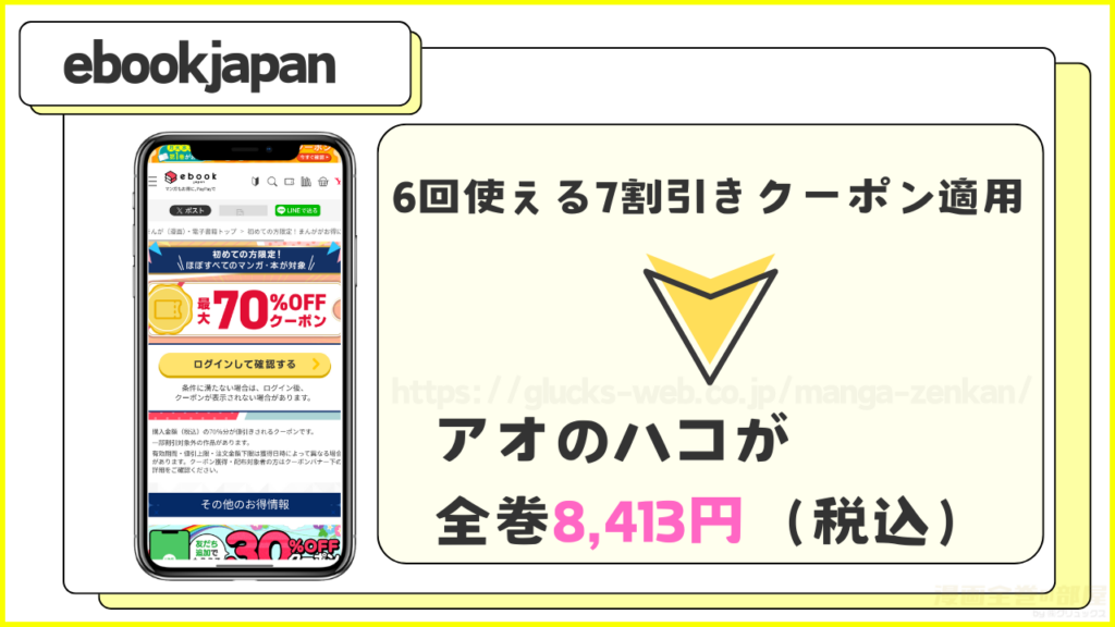 ebookjapan|アオのハコを6冊まで7割引きで読める