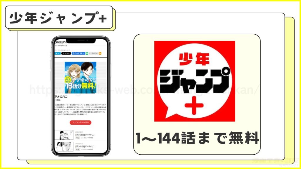 少年ジャンプ+|アオのハコを毎日1話ずつ144話まで無料で読める