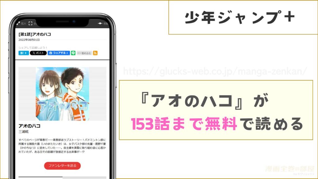 少年ジャンプ+|アオのハコを毎日1話ずつ153話まで無料で読める