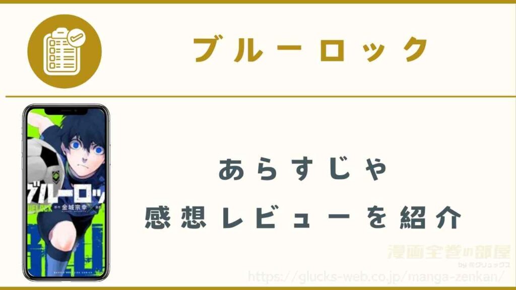 漫画｜ブルーロックのあらすじや感想レビュー