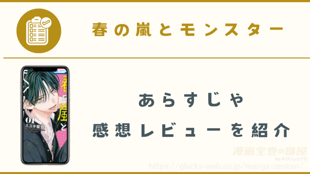 漫画『春の嵐とモンスター』のあらすじや感想レビュー
