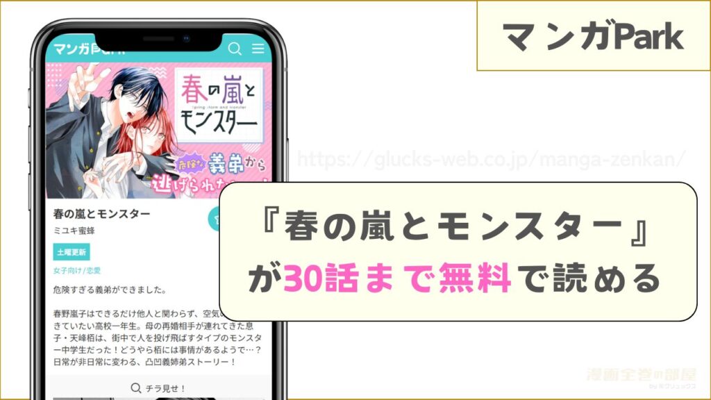 マンガPark|『春の嵐とモンスター』を1~30話まで無料で読める