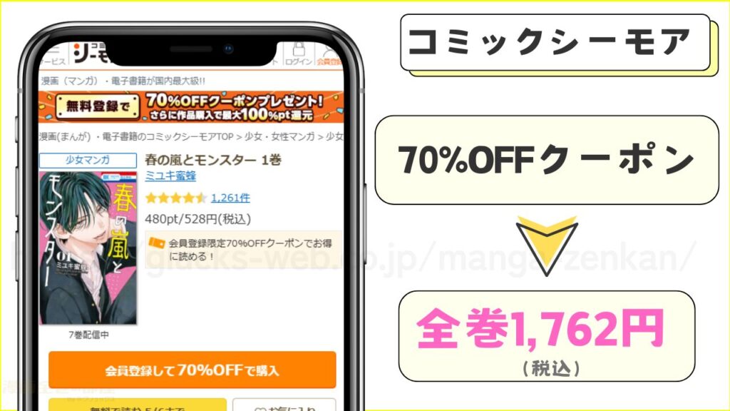 コミックシーモア|『春の嵐とモンスター』が7割引き