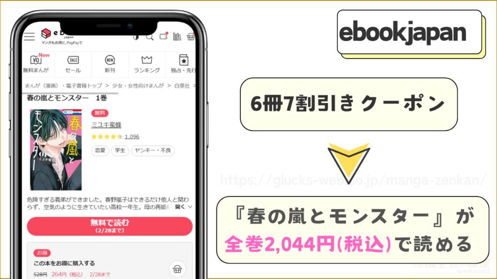 ebookjapan|『春の嵐とモンスター』が6冊7割引き
