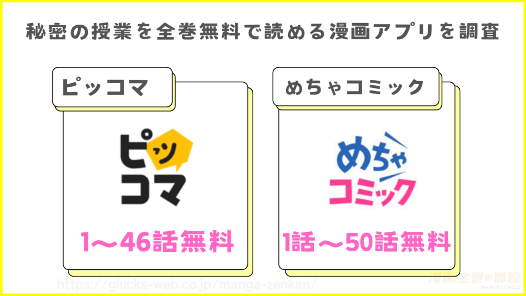 漫画『秘密の授業』を全巻無料で読める漫画アプリを調査