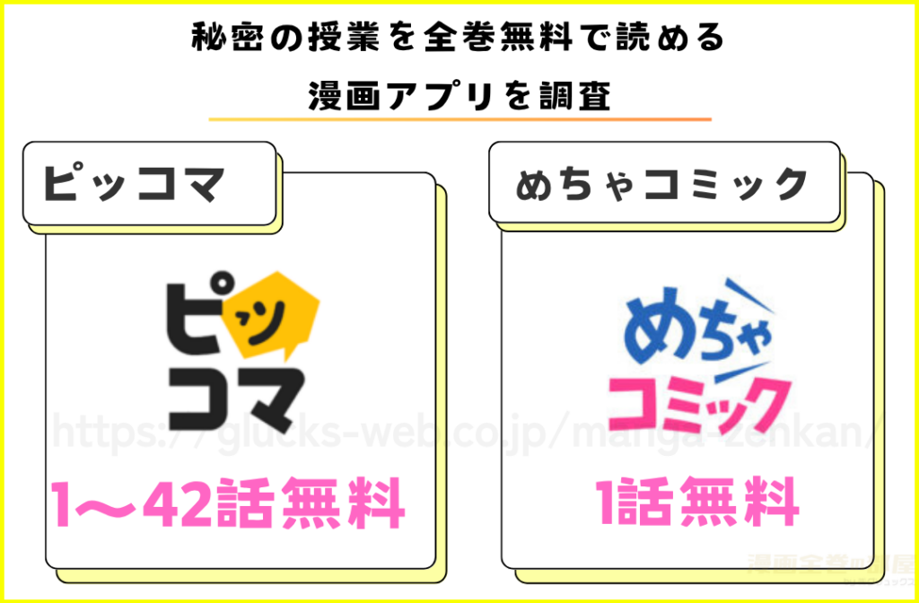 漫画『秘密の授業』を全巻無料で読める漫画アプリを調査