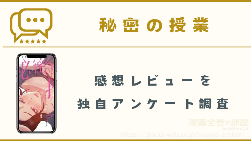 漫画『秘密の授業』の感想レビューを独自調査