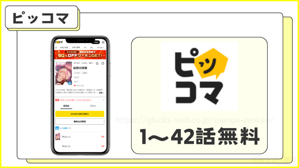 ピッコマ|『秘密の授業』が1~42話まで無料で読める