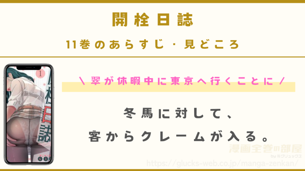 『開栓日誌』11巻のあらすじ・見どころ