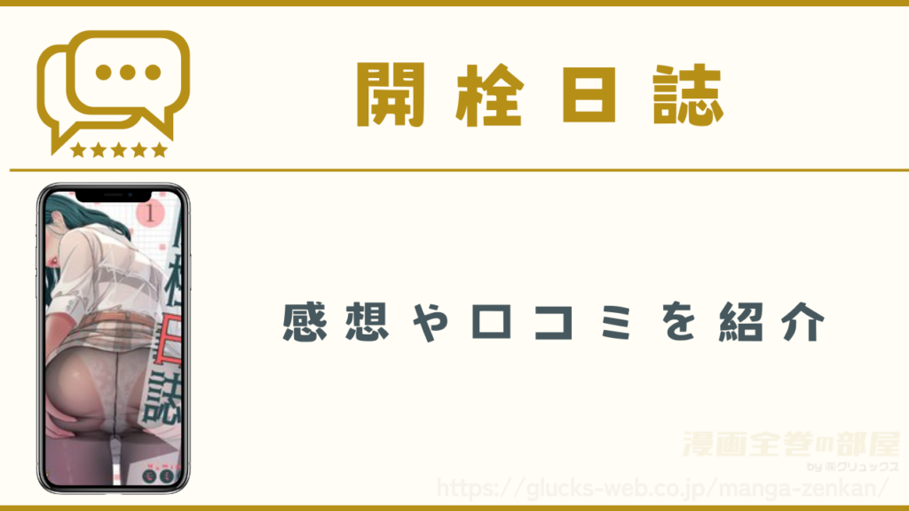 漫画『開栓日誌』の感想・口コミ