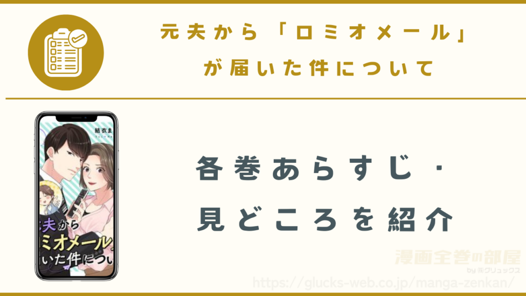 漫画|元夫から「ロミオメール」が届いた件についてのあらすじ・見どころ