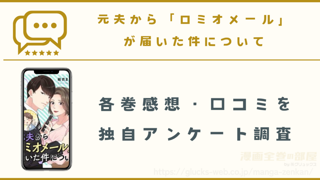 漫画|元夫から「ロミオメール」が届いた件についての感想・口コミ