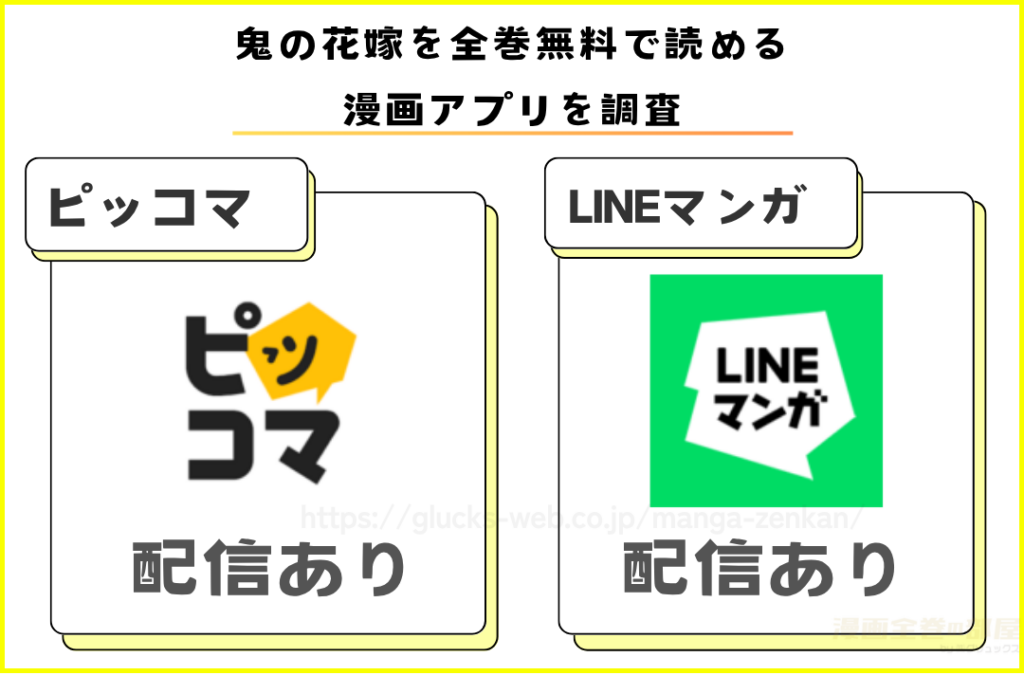 漫画|鬼の花嫁を全話無料で読める漫画アプリを調査