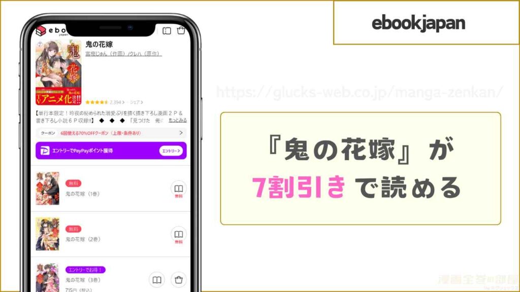 ebookjapan｜鬼の花嫁を6冊まで7割引きで読める