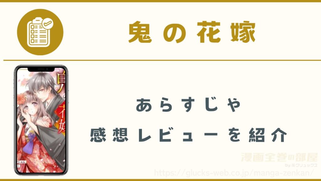 漫画|鬼の花嫁のあらすじや感想レビュー