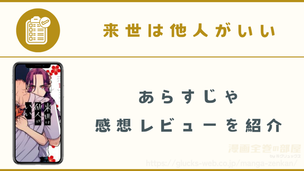 漫画｜来世は他人がいいのあらすじや感想レビュー