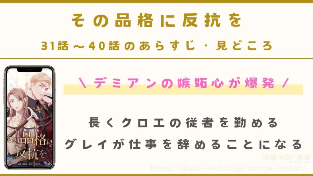 『その品格に反抗を』31話~40話のあらすじ・見どころ