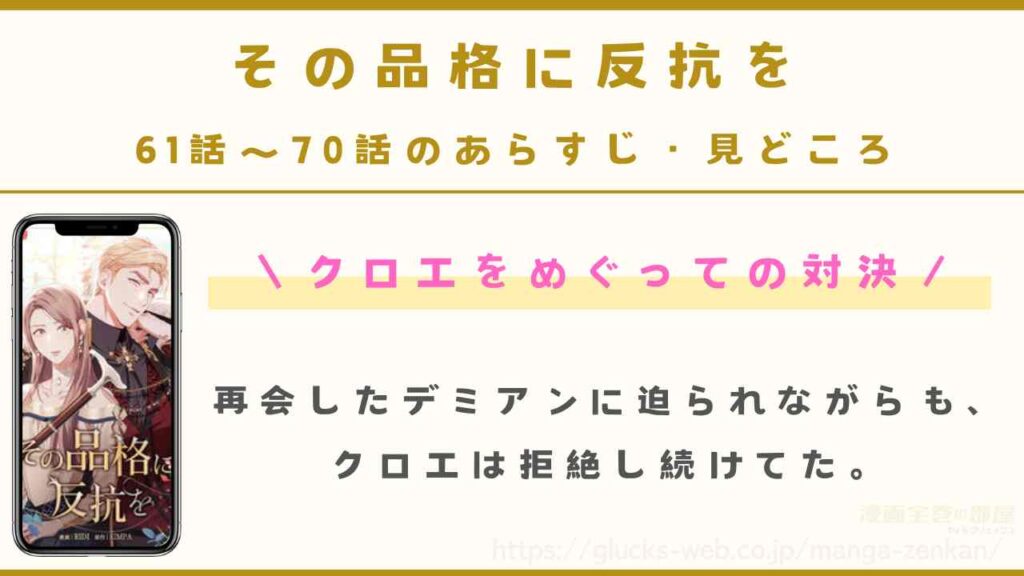 『その品格に反抗を』61話~70話のあらすじ・見どころ