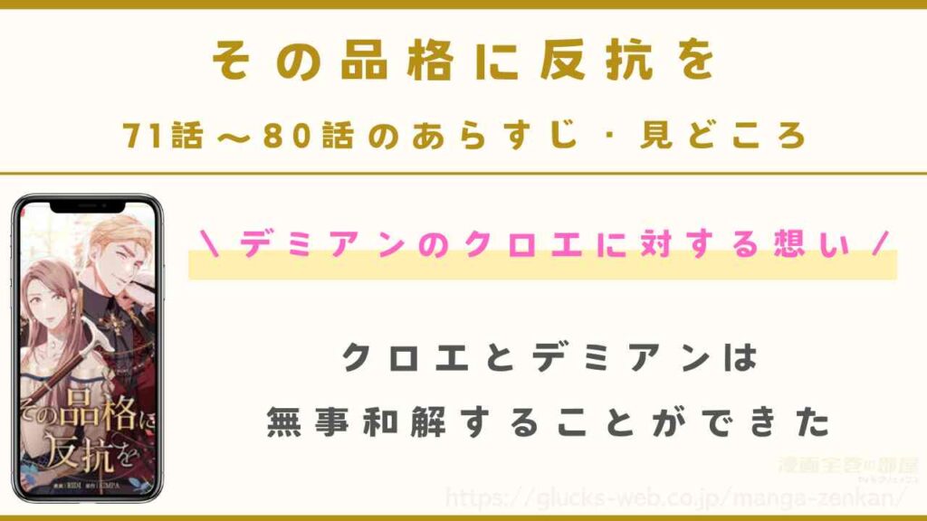 『その品格に反抗を』71話~80話のあらすじ・見どころ