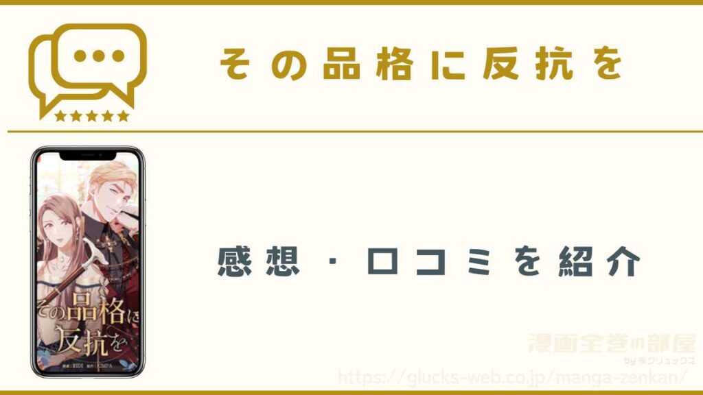漫画『その品格に反抗を』の感想・口コミを独自調査
