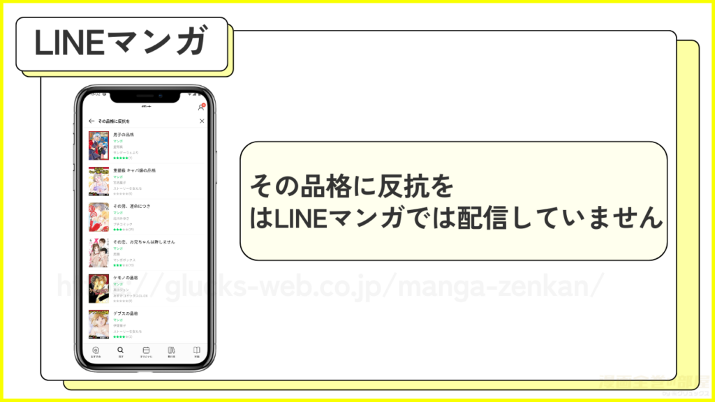 LINEマンガ｜「その品格に反抗を」は配信していない