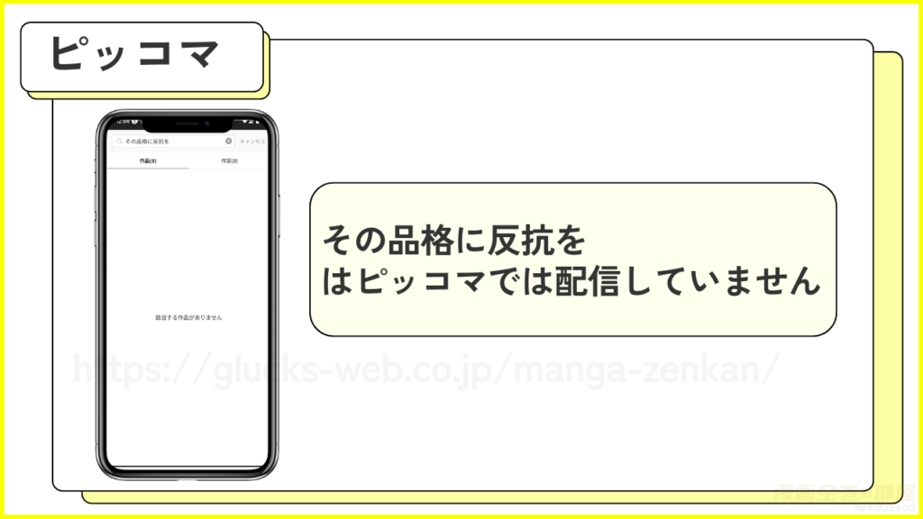 ピッコマ｜「その品格に反抗を」は配信していない