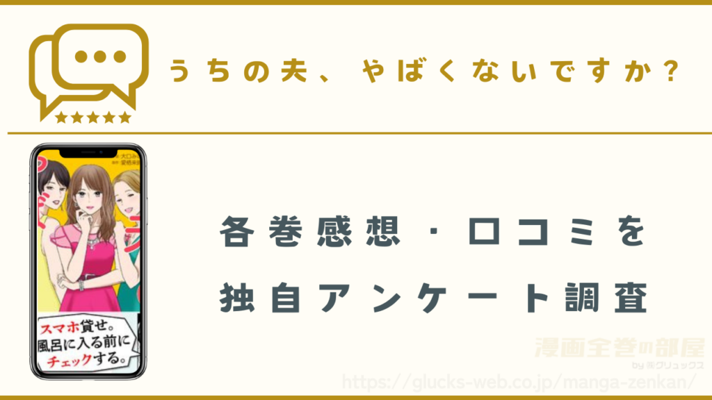漫画『うちの夫、やばくないですか?』の感想・口コミ