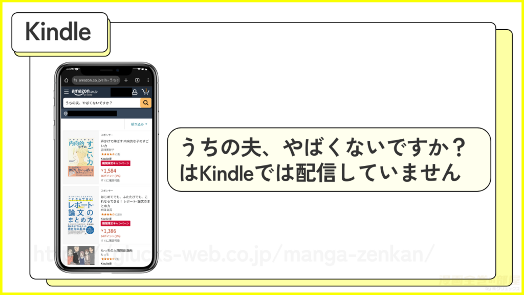 Kindle｜うちの夫やばくないですかは配信していない