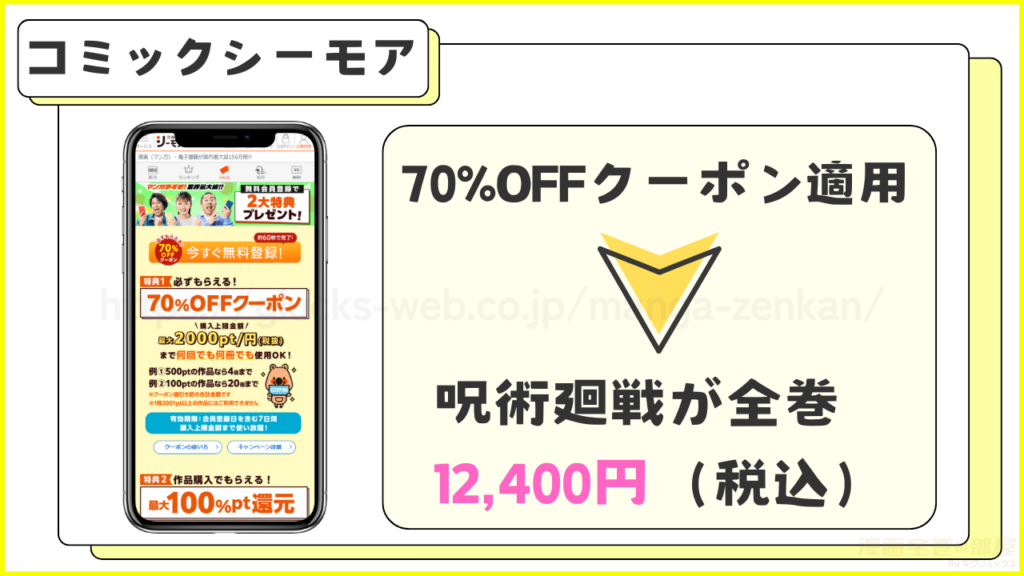 コミックシーモア|呪術廻戦を7割引きで読める