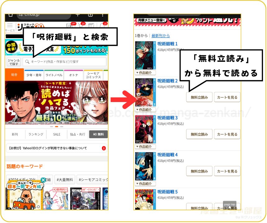 コミックシーモアで呪術廻戦を全巻試し読みする手順