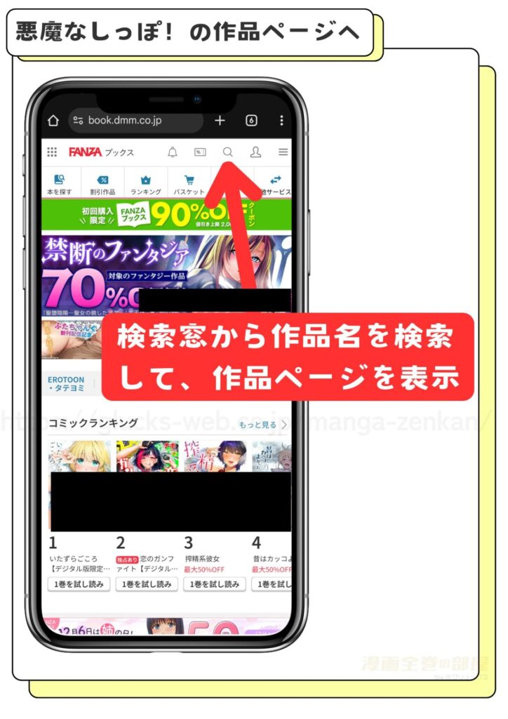 FANZAで悪魔なしっぽ！を無料で試し読みする方法