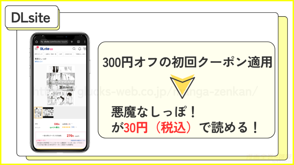 DLsite｜悪魔なしっぽ！が300円引きで読める